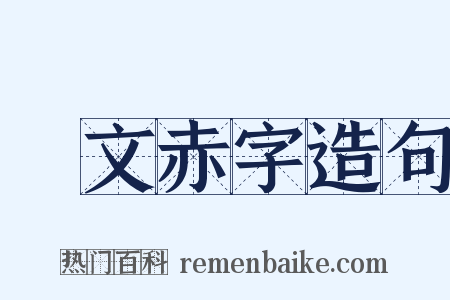 緑文赤字造句是什么意思的图片